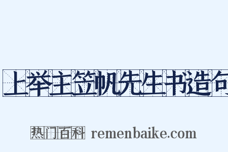 上举主笠帆先生书造句是什么意思的图片